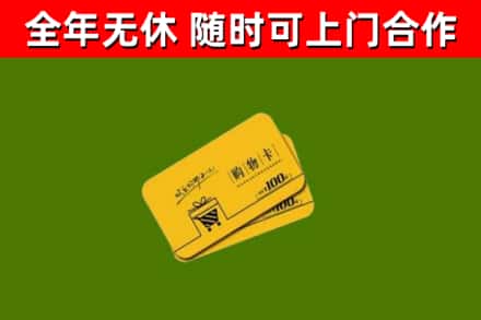 金堂回收购物卡