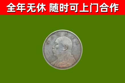金堂回收袁大头